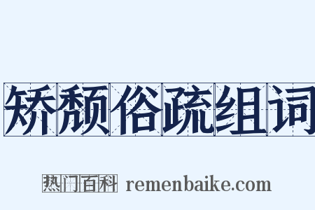 矫颓俗疏组词是什么意思的图片